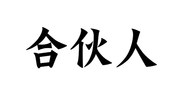 慧略8月上(shàng)海公開(kāi)課，合夥人你(nǐ)再不做就晚了(le)