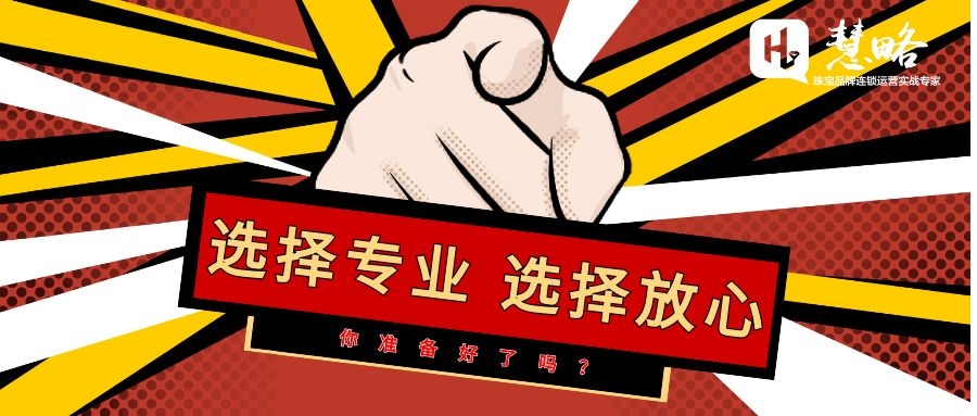 選擇慧略，選擇專業，選擇放(fàng)心