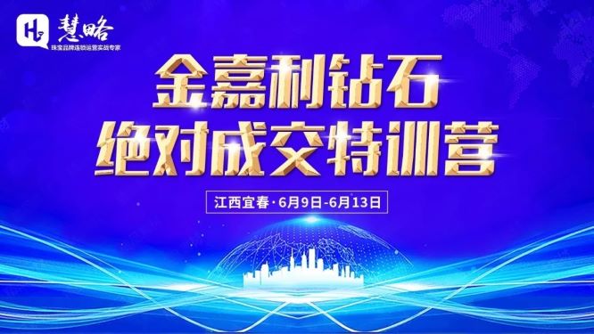 【慧略x金(jīn)嘉利鑽石】2020《絕對(duì)成交特訓營》