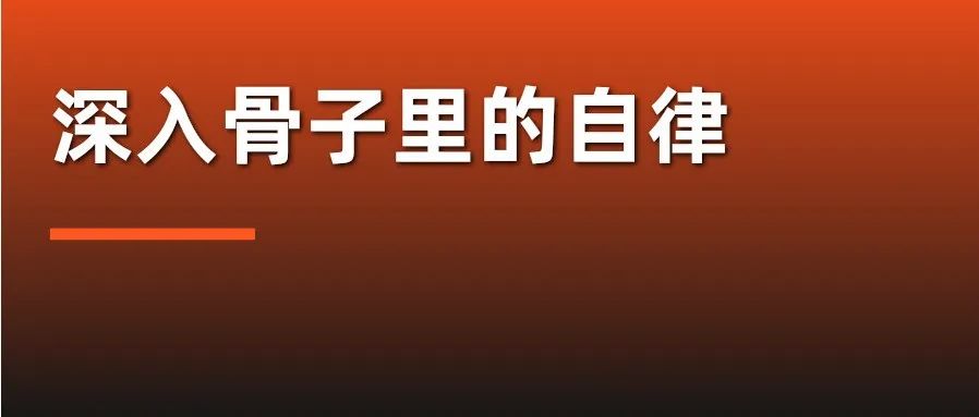 深入骨子裏的自(zì)律，是堅持了(le)這(zhè)件事(shì)